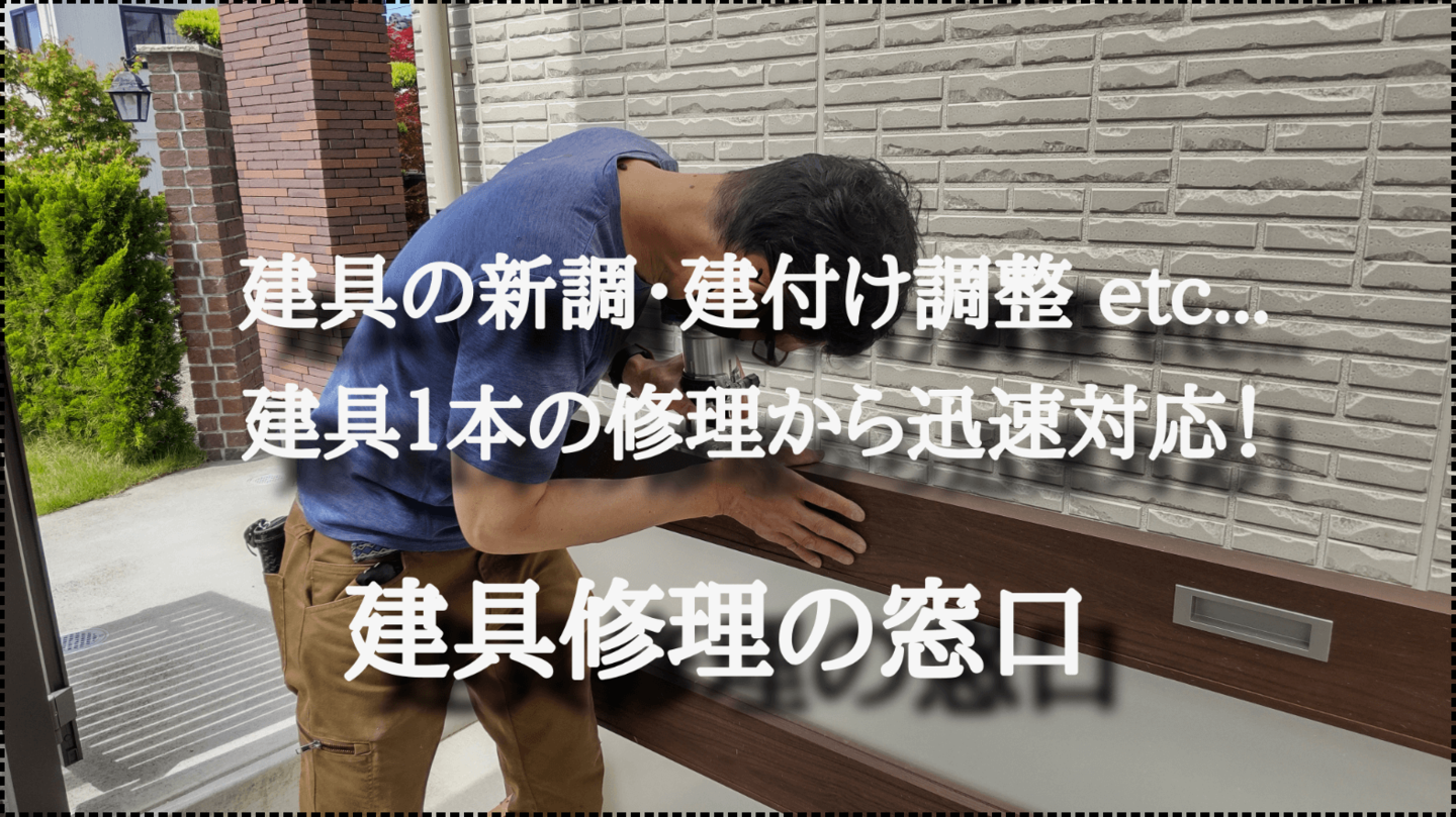 建具修理の窓口 名古屋市港区 | プラスとマイナスの価値を高めるプラマナス